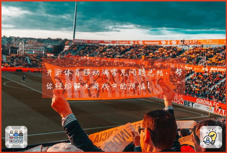 开云体育移动端常见问题总结，帮你轻松解决游戏中的烦恼！